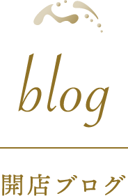 開店ブログ blog