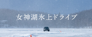 女神湖女氷上ドライブ