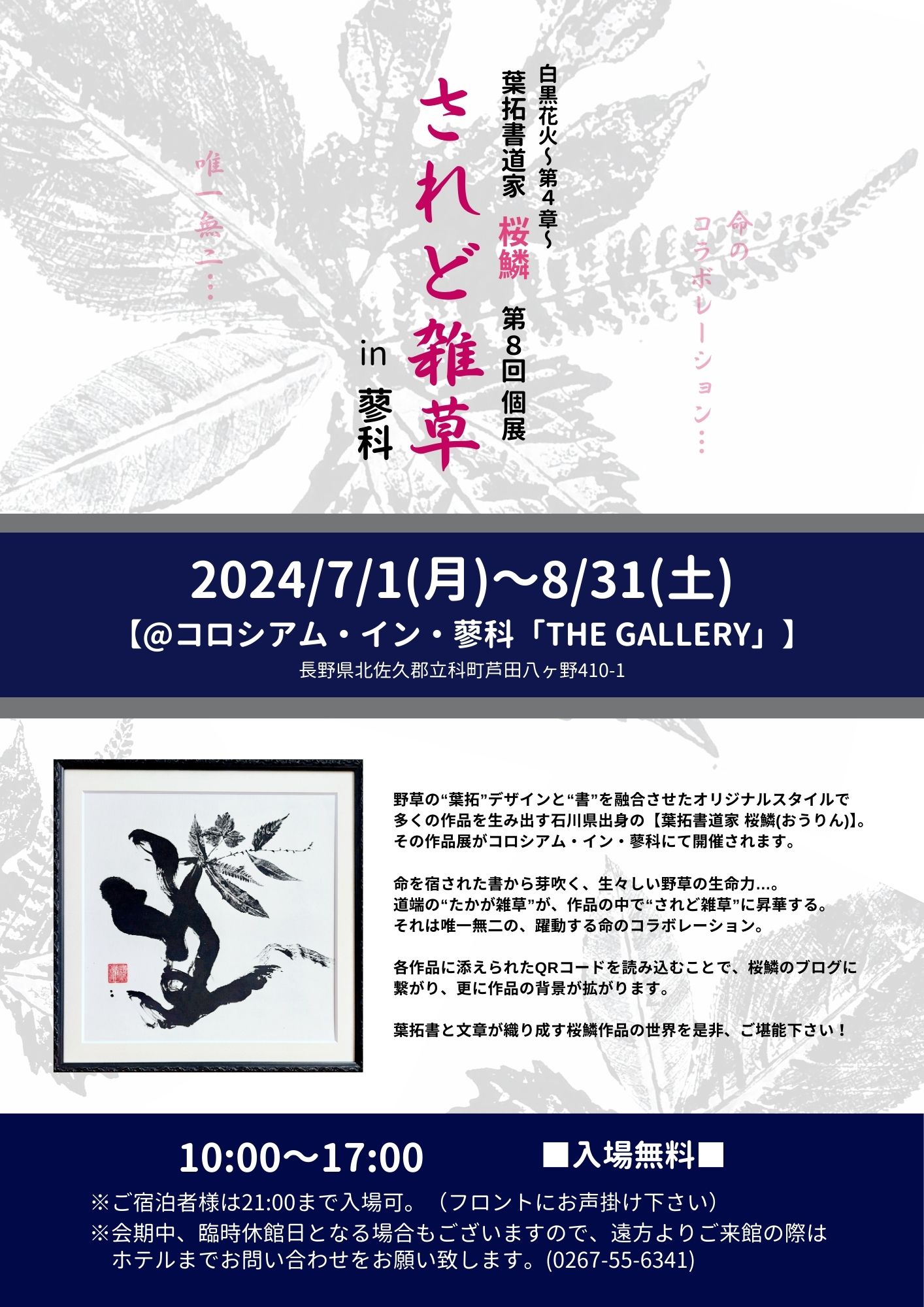 されど雑草 in 蓼科 ～葉拓書道家 桜鱗 ～ ｜ 【公式